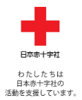 日本赤十字