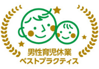 男性育児休業ベストプラクティス