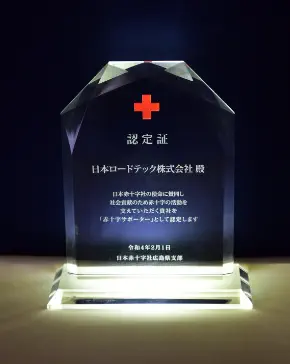 赤十字サポーター