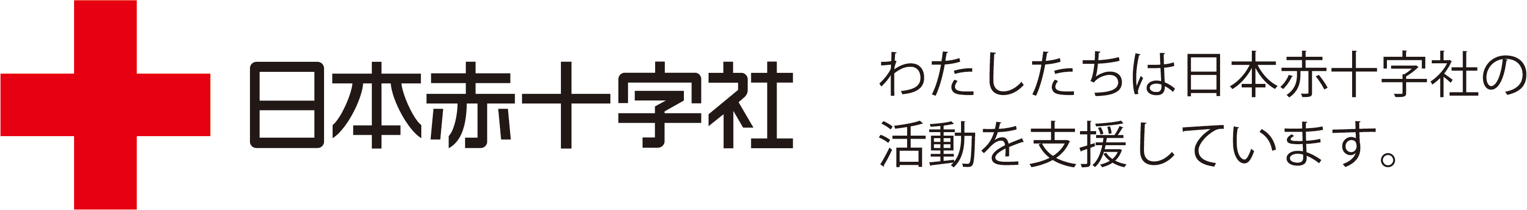 日本赤十字社