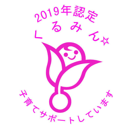 2019年認定 くるみん☆子育てサポートしています