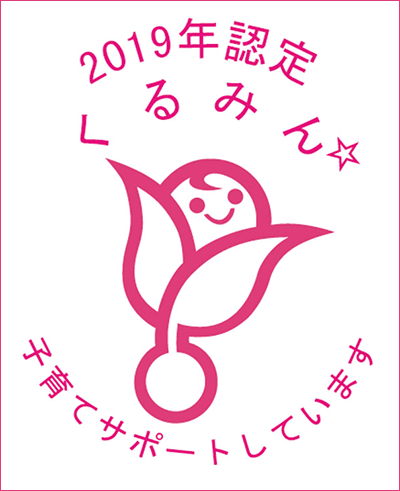 2019年認定くるみん 子育てサポートしています