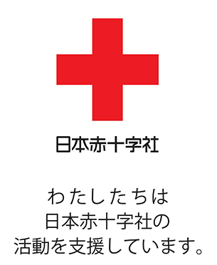 日本赤十字社　わたしたちは日本赤十字社の活動を支援しています。