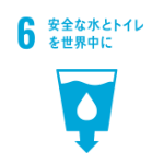 6 安全な水とトイレを世界中に