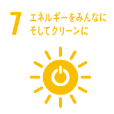 7 エネルギーをみんなに　そしてクリーンに