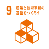 9 産業と技術革新の基盤をつくろう