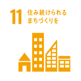 11 住み続けられるまちづくりを