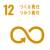 12 つくる責任　つかう責任