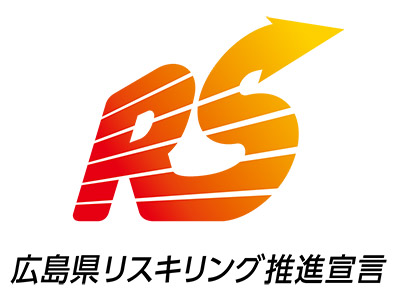 広島県リスキリング推進宣言