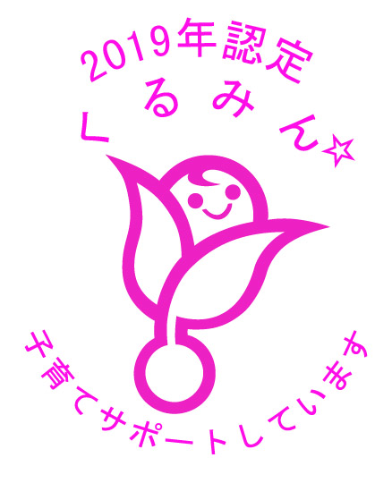 くるみん 子育てサポートしています